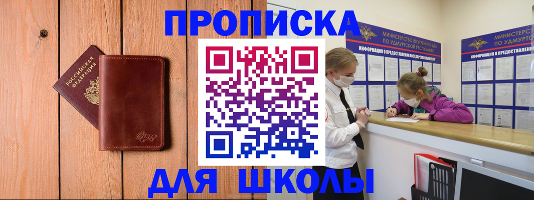 прописка для школы в Рассказово